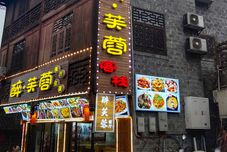 其他 Zuifurong Inn