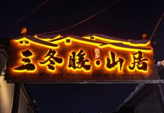 Others 2 Sandongnuan Mountain Lodge