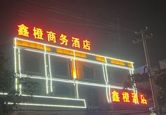 Others 3 Xincheng Hotel (Bengbu Zhanggongshan Park)