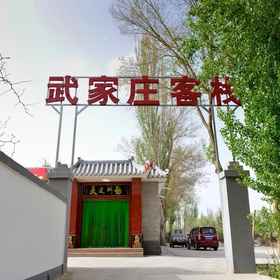 Hotel Exterior 1 Wujiazhuang lnn, Hotel Guazhou Xian