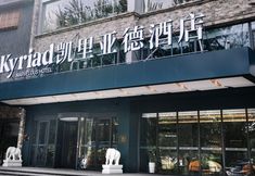 Others 4 Kyriad Marvelous Hotel Shijiazhuang Zhongshan West Road Yuxi Park