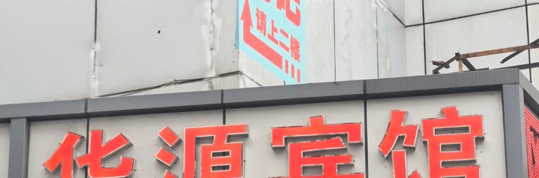 Lain-lain Huayuan Hotel