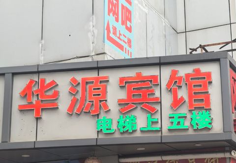 Lain-lain Huayuan Hotel