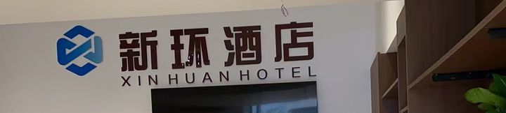 Others 2 Xinhuan Hotel (Tea Garden East Station)