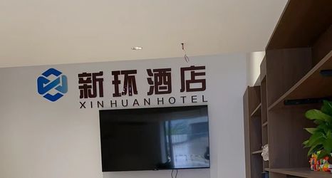Others 2 Xinhuan Hotel (Tea Garden East Station)
