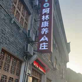 Hotel Exterior 1 张家界阿林康养山庄, 武陵源区 酒店