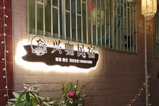 Lainnya Xingka Homestay