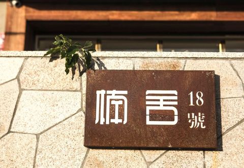 其他 Xiapu Yishe Homestay