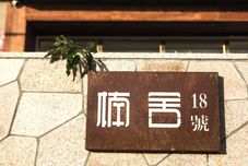 其他 Xiapu Yishe Homestay