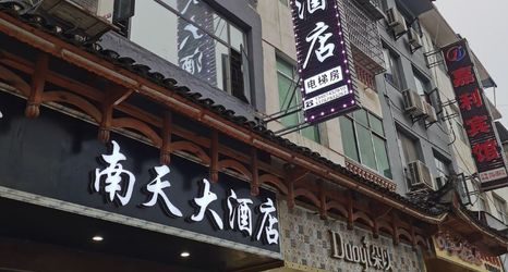 其他 2 Nantian Hotel Furong Town