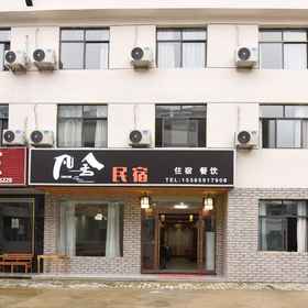 Hotel Exterior 1 Fanshe B&B (Tiantangzhai), โรงแรม & ที่พัก หยวนชวู่