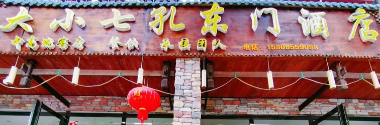 其他 Daxiao Qikong Dongmen Hotel