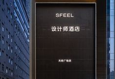 Others 4 SFEEL Designer Hotel (Chengdu Taikoo Li Tianfu Square)