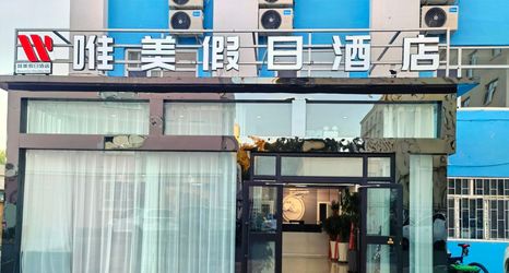 其他 2 Weimei Holiday Hotel (Burqin Riverside Night Market)