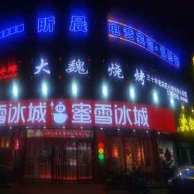 Hotel Exterior 1 Xinchen E-Sports Hotel, 费县 酒店