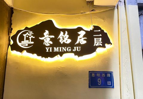 Lainnya Yimingju(Amoy YatSet Rd)