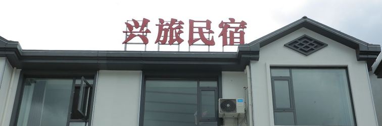 その他 Xinglv Homestay (Sanqingshan Gangshou Cableway)