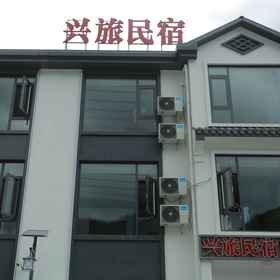 Hotel Exterior 1 Xinglv Homestay (Sanqingshan Gangshou Cableway), Dexing Shi Hotels