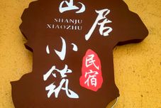 Others Shanju Xiaozhu Homestay (Wangxiangu Scenic Area)