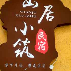 Hotel Exterior 1 산주 샤오주 홈스테이 (왕셴구 관광지구), 상라오 시안 호텔