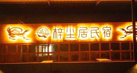 Others 2 Crescent Moon Spring Zichenju Homestay (Mingsha Mountain and Crescent Moon Spring Scenic Area)