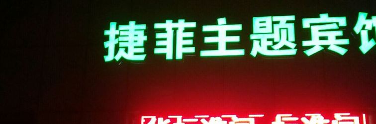 อื่นๆ Feidong Jiefei Theme Hotel