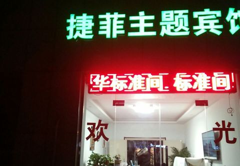 อื่นๆ Feidong Jiefei Theme Hotel