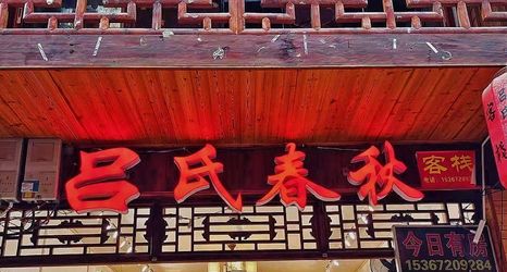 其他 2 Furong Town Lushi Spring and Autumn B&B