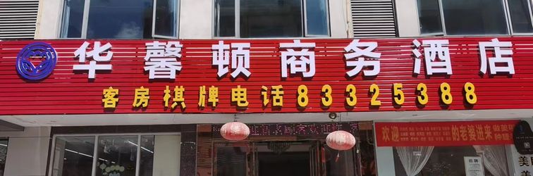 อื่นๆ Lingshui Huaxinton Business Hotel