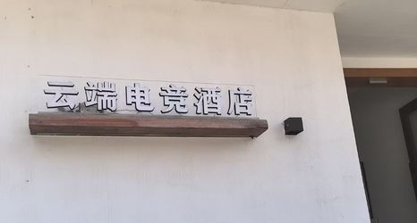 Others 2 Yunduan E-Sports Hotel