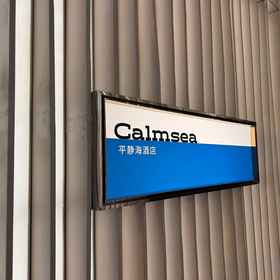 Hotel Exterior 1 Calmsea Hotel, Nanshan Qu Hotels