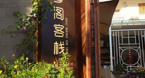 其他 2 Zhumengge Inn