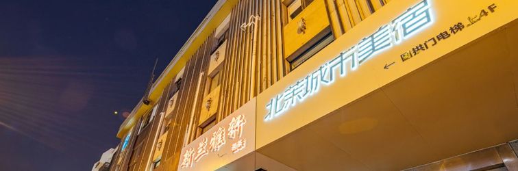 其他 Beimochengshi Hotel (Suzhou Guanqian Street Leqiao Metro Station Store)