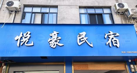 其他 2 Yuehao Homestay (Wangxiangu Scenic Area)