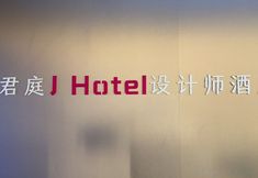 Others 6 Junting· J Hotel Zhanjiang Wanda Plaza