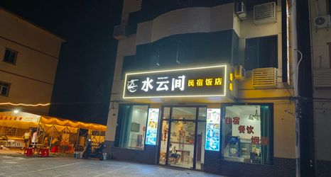 Others 2 Shuiyunjian Homestay