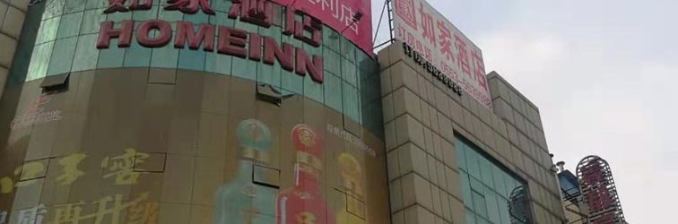 기타 Homeinn Hotel (Wuhu Railway Station)