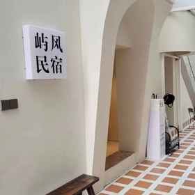 Hotel Exterior 1 Xiamen Yufeng Homestay (環島路曾厝垵), 胡里山砲台 ホテル