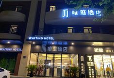 その他 2 Waiting Hotel (Shanghai Wuyi Road Yan'An West Road Subway Station)