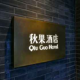 Hotel Exterior 1 秋果酒店(北京南锣鼓巷安定门), 孔庙 酒店