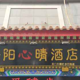 Hotel Exterior 1 Haoyangxin Hotel (Beijing Qianmen Dashilan Pedestrian Street Store), Fu San Restaurant Hotels