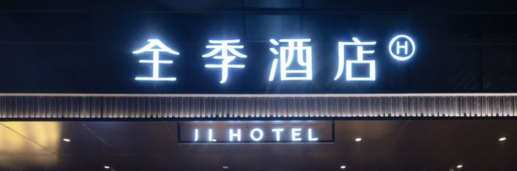 其他 JI Hotel (Hangzhou Zhongda Yintai)