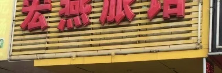 Others Shanghai Hongyan Inn (Huancheng Road)