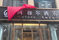 Others Harbin Amur Hotel (Central Street Sophia Church)