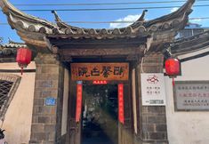 Lainnya 2 Tonghai ancient Cartyard Hotel