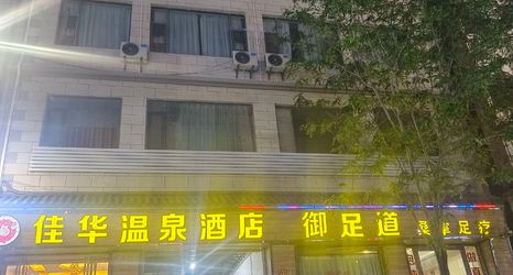 Others 2 Jiahua Hot Spring Hotel