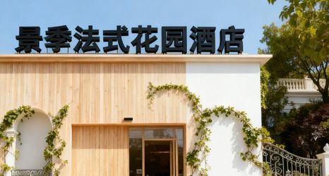 Others 2 Jingji Garden Hotel