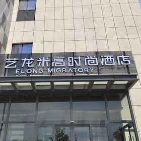 Hotel Exterior 1 藝龍米高時尚酒店(費縣新汽車站), 费县 酒店