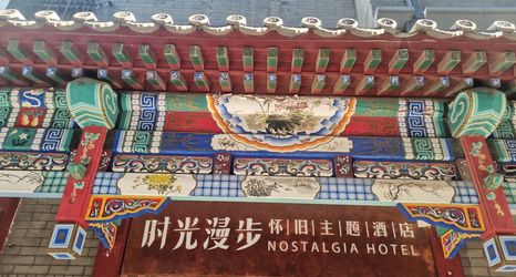 Others 2 Nostalgia Hotel (Beijing Tiananmen Square Qianmen Subway Station)