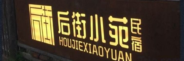 기타 Baihaba Houjie Xiaoyuan Homestay